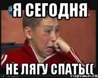 я сегодня не лягу спать((