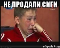 не продали сиги 
