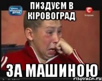 пиздуєм в кіровоград за машиною