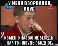 у меня взорвался анус изменю название беседы на что-нибудь обидное