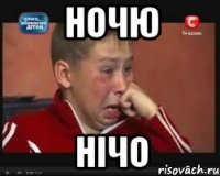 ночю нічо