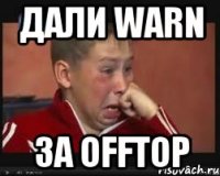 дали warn за offtop