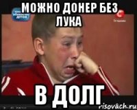можно донер без лука в долг