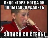лицо игоря, когда он попытался удалить записи со стены
