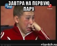завтра на первую пару 