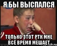 я бы выспался только этот ртк мне всё время мешает