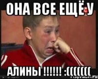 она все ещё у алины !!! :(((((((