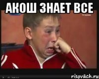 акош знает все 