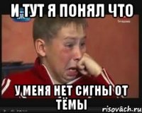 и тут я понял что у меня нет сигны от тёмы