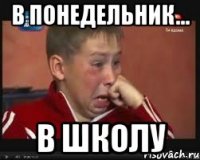 в понедельник... в школу