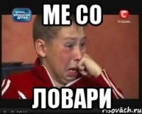 ме со ловари