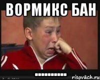 вормикс бан ..........