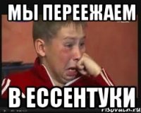 мы переежаем в ессентуки