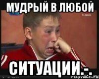 мудрый в любой ситуации.-.