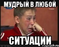 мудрый в любой ситуации