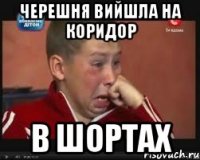 черешня вийшла на коридор в шортах