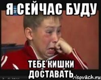 я сейчас буду тебе кишки доставать
