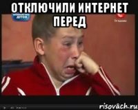 отключили интернет перед 