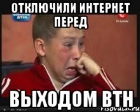 отключили интернет перед выходом втн