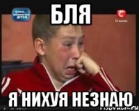 бля я нихуя незнаю