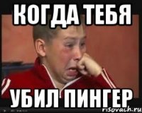 когда тебя убил пингер