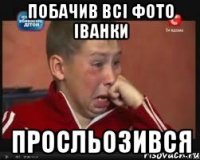 побачив всі фото іванки просльозився