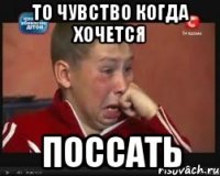 то чувство когда хочется поссать