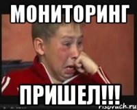 мониторинг пришел!!!