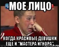 мое лицо когда красивые девушки еще и "мастера игнора"