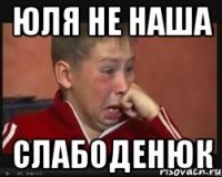юля не наша слабоденюк
