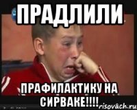 прадлили прафилактику на сирваке!!!