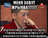 меня зовут жрыква!!! ядурак потомучто незнаю что говорю а говорю я бебебебеб не сместа а то поцылую и ты станиш тупой ржыквай