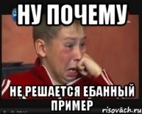 ну почему не решается ебанный пример