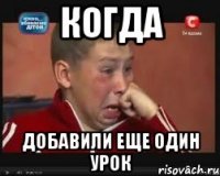 когда добавили еще один урок