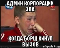 админ корпорации зла когда борщ кинул вызов