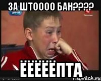 за штоооо бан??? ёёёёёпта