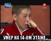  умер на 14-ом этаже...