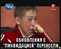  обновления с "ликвидацией" перенесли
