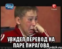  увидел перевод на паре пирагова