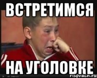 встретимся на уголовке