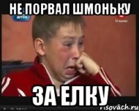 не порвал шмоньку за елку