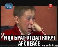  мой брат отдал ключ archeage