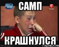 самп крашнулся