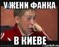 у жени фанка в киеве