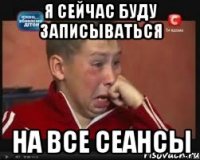 я сейчас буду записываться на все сеансы