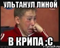 ультанул линой в крипа ;c