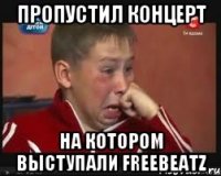 пропустил концерт на котором выступали freebeatz
