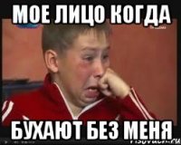 мое лицо когда бухают без меня