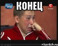 конец 