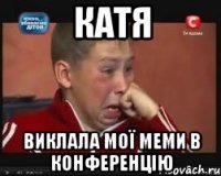 катя виклала мої меми в конференцію